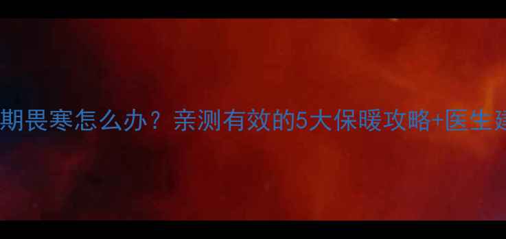 图片 ❶孕期畏寒怎么办？亲测有效的5大保暖攻略+医生建议2