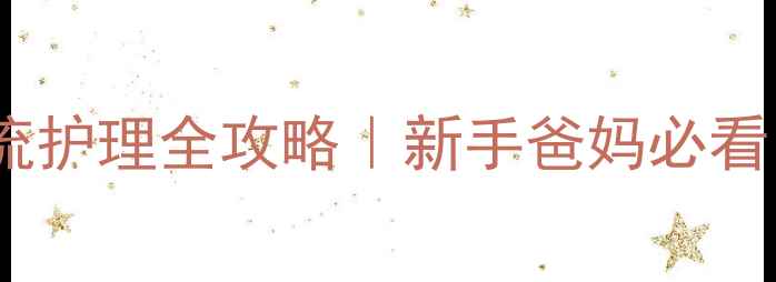 图片 一个月大宝宝胃食管反流护理全攻略｜新手爸妈必看！缓解吐奶拍嗝小妙招1