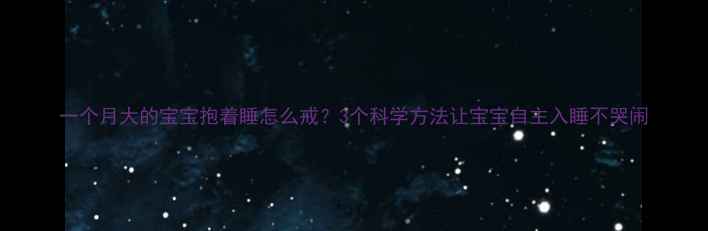 图片 一个月大的宝宝抱着睡怎么戒？3个科学方法让宝宝自主入睡不哭闹