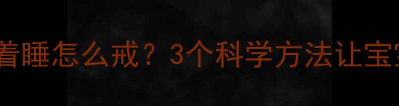 图片 一个月大的宝宝抱着睡怎么戒？3个科学方法让宝宝自主入睡不哭闹1