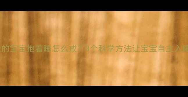 图片 一个月大的宝宝抱着睡怎么戒？3个科学方法让宝宝自主入睡不哭闹2