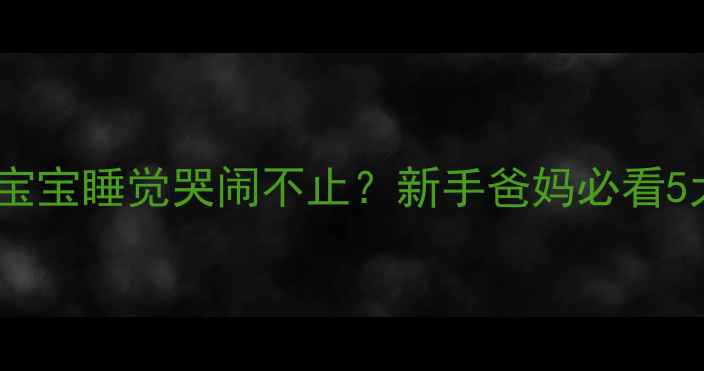图片 一个月大的宝宝睡觉哭闹不止？新手爸妈必看5大解决妙招1