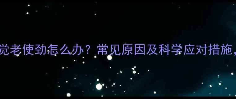 图片 一个月大的宝宝睡觉老使劲怎么办？常见原因及科学应对措施，新手爸妈必看！2