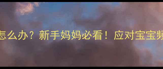 图片 一个月宝宝吃奶粉频繁怎么办？新手妈妈必看！应对宝宝频繁吃奶的5大科学策略1