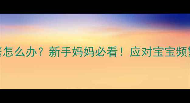 图片 一个月宝宝吃奶粉频繁怎么办？新手妈妈必看！应对宝宝频繁吃奶的5大科学策略2