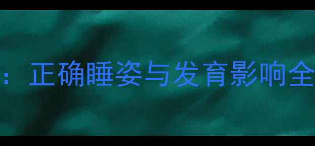图片 一个月宝宝平躺指南：正确睡姿与发育影响全（附儿科医生建议）