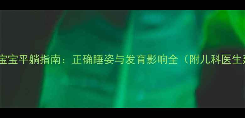 图片 一个月宝宝平躺指南：正确睡姿与发育影响全（附儿科医生建议）1
