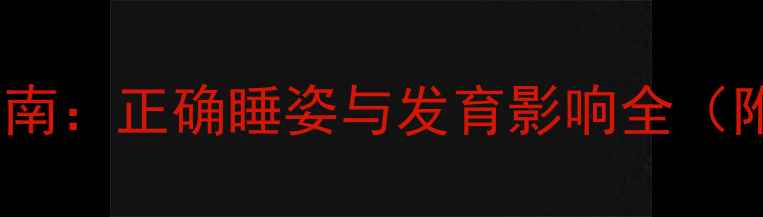 图片 一个月宝宝平躺指南：正确睡姿与发育影响全（附儿科医生建议）2