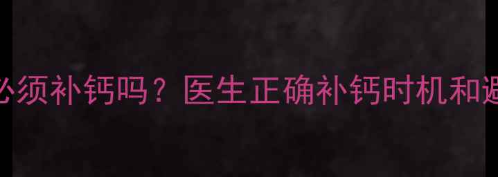 图片 一个月宝宝必须补钙吗？医生正确补钙时机和避坑指南👶💊