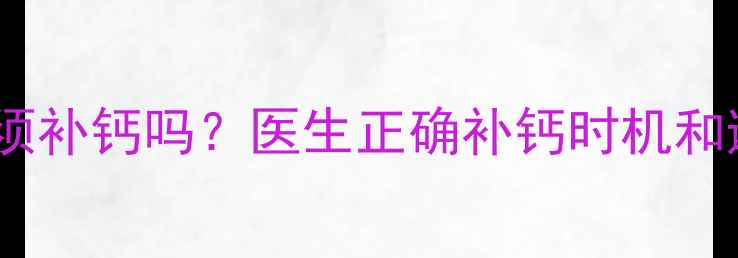 图片 一个月宝宝必须补钙吗？医生正确补钙时机和避坑指南👶💊1