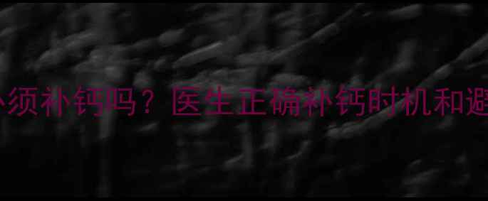 图片 一个月宝宝必须补钙吗？医生正确补钙时机和避坑指南👶💊2