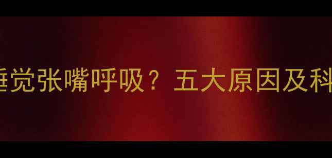 图片 一个月宝宝睡觉张嘴呼吸？五大原因及科学应对指南2