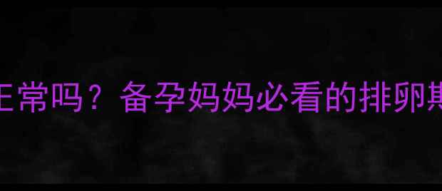 图片 一个月排两次卵正常吗？备孕妈妈必看的排卵期规律与科学指导