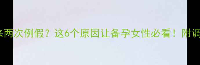 图片 一个月来两次例假？这6个原因让备孕女性必看！附调理指南1