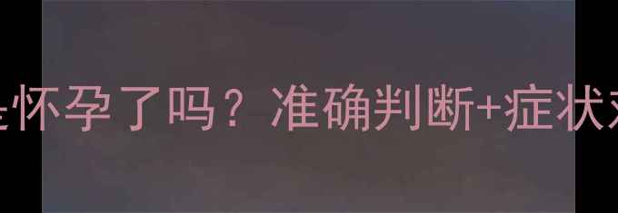 图片 一个月没来月经是怀孕了吗？准确判断+症状对比+医学建议全1