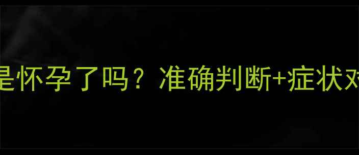 图片 一个月没来月经是怀孕了吗？准确判断+症状对比+医学建议全2