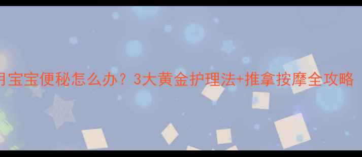 图片 一岁两个月宝宝便秘怎么办？3大黄金护理法+推拿按摩全攻略（附食谱）