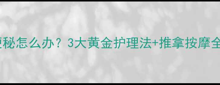 图片 一岁两个月宝宝便秘怎么办？3大黄金护理法+推拿按摩全攻略（附食谱）1
