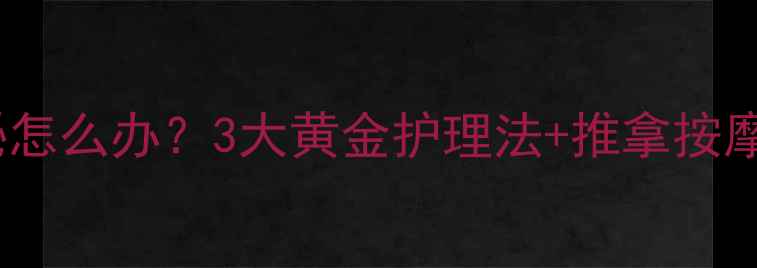 图片 一岁两个月宝宝便秘怎么办？3大黄金护理法+推拿按摩全攻略（附食谱）2