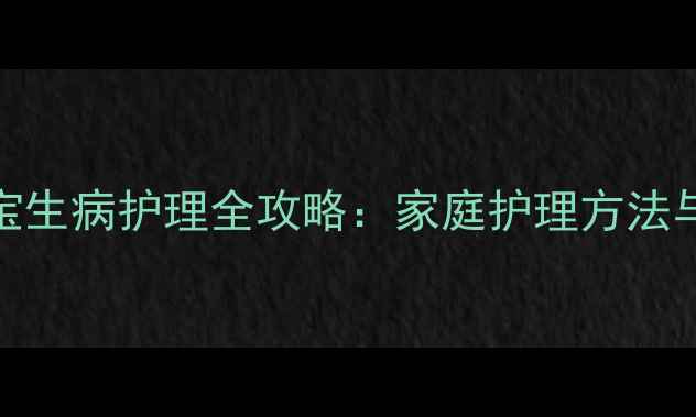 图片 一岁两个月宝宝生病护理全攻略：家庭护理方法与疾病预防指南