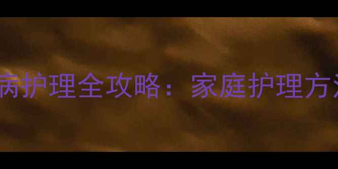 图片 一岁两个月宝宝生病护理全攻略：家庭护理方法与疾病预防指南2