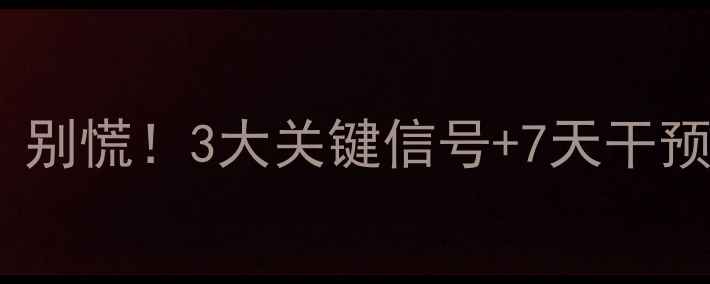 图片 一岁九个月不会说话？别慌！3大关键信号+7天干预法拯救语言发育👶🏻1