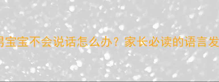 图片 一岁八个月男宝宝不会说话怎么办？家长必读的语言发育干预指南1