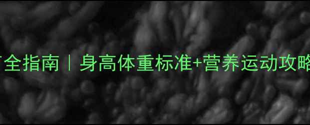 图片 一岁十个月宝宝发育全指南｜身高体重标准+营养运动攻略（附成长对比图）2