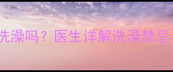 图片 一岁宝宝感冒能洗澡吗？医生详解洗澡禁忌与护理全攻略✨2