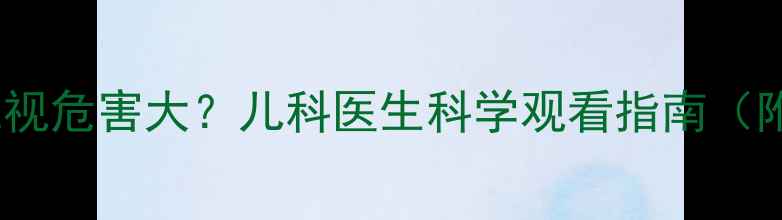 图片 一岁宝宝看电视危害大？儿科医生科学观看指南（附安全建议）1