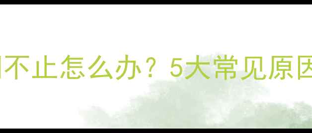 图片 一岁宝宝突然哭闹不止怎么办？5大常见原因及科学应对措施2