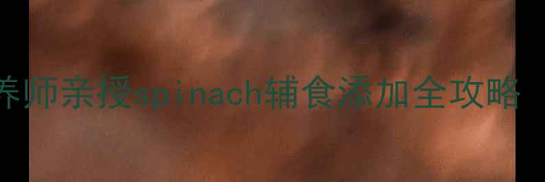 图片 一岁宝宝能吃菠菜吗？营养师亲授spinach辅食添加全攻略（附宝宝爱吃的5种做法）1