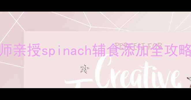 图片 一岁宝宝能吃菠菜吗？营养师亲授spinach辅食添加全攻略（附宝宝爱吃的5种做法）2