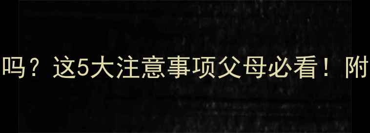 图片 一岁宝宝能吃蛋糕吗？这5大注意事项父母必看！附宝宝饮食安全指南