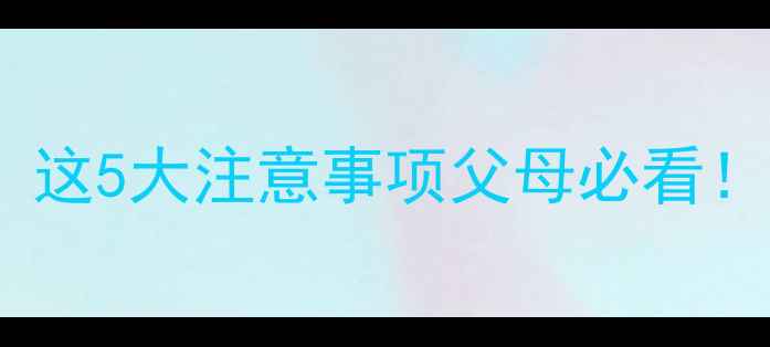 图片 一岁宝宝能吃蛋糕吗？这5大注意事项父母必看！附宝宝饮食安全指南1