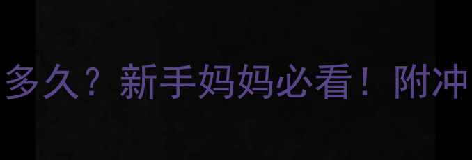 图片 一罐奶粉到底能吃多久？新手妈妈必看！附冲泡指南+储存技巧1