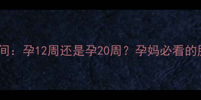 图片 一胎首次胎动时间：孕12周还是孕20周？孕妈必看的胎动发育全攻略1