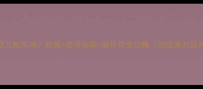 图片 丁桂儿脐贴婴儿能用吗？权威+使用指南+副作用全攻略（附国家药监局备案信息）