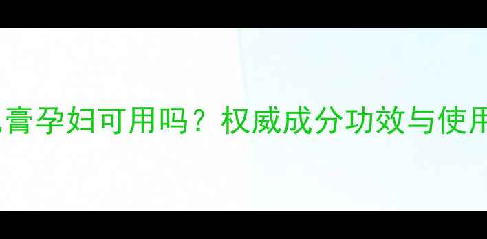 图片 丁硼乳膏孕妇可用吗？权威成分功效与使用指南2