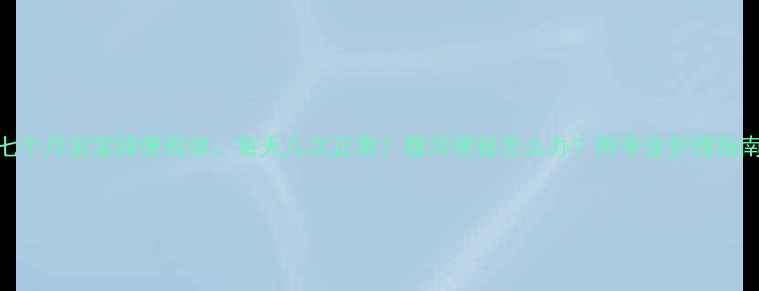 图片 七个月宝宝排便规律：每天几次正常？腹泻便秘怎么办？附专业护理指南