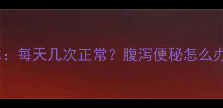 图片 七个月宝宝排便规律：每天几次正常？腹泻便秘怎么办？附专业护理指南1