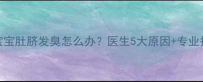 图片 七个月宝宝肚脐发臭怎么办？医生5大原因+专业护理指南