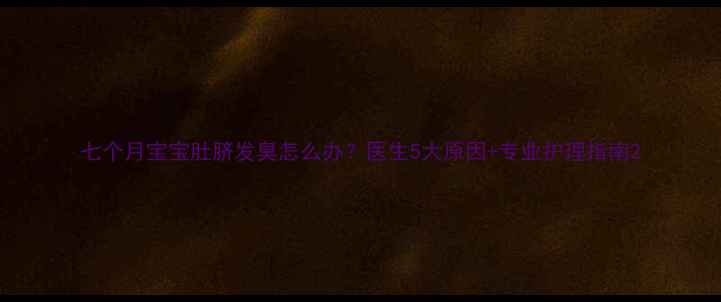 图片 七个月宝宝肚脐发臭怎么办？医生5大原因+专业护理指南2