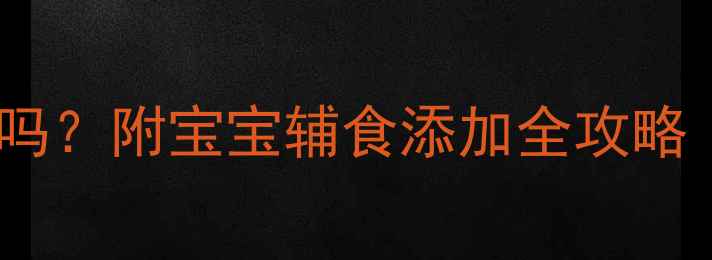 图片 七个月宝宝能吃饼干吗？附宝宝辅食添加全攻略（附食谱+避坑指南）