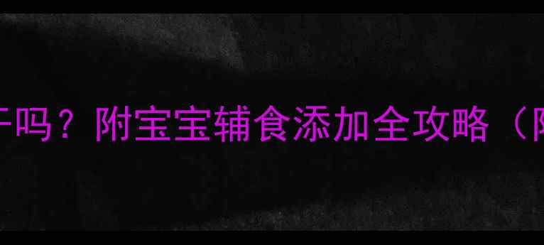 图片 七个月宝宝能吃饼干吗？附宝宝辅食添加全攻略（附食谱+避坑指南）2