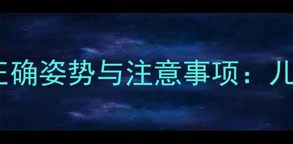 图片 七个月宝宝躺着喂奶粉的正确姿势与注意事项：儿科医生详解科学喂养指南1