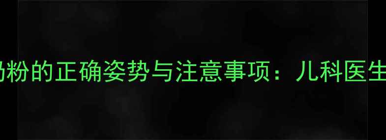 图片 七个月宝宝躺着喂奶粉的正确姿势与注意事项：儿科医生详解科学喂养指南2