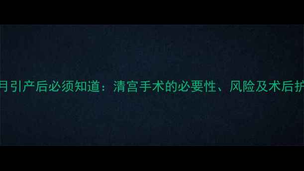 图片 七个月引产后必须知道：清宫手术的必要性、风险及术后护理全
