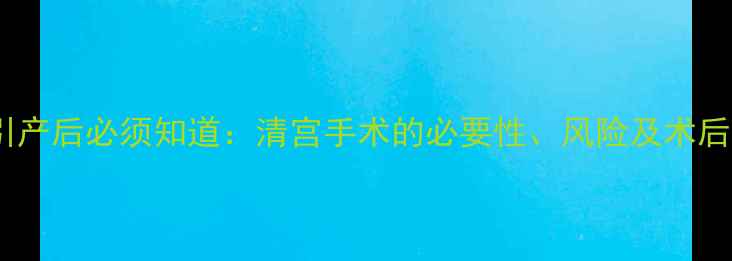 图片 七个月引产后必须知道：清宫手术的必要性、风险及术后护理全1