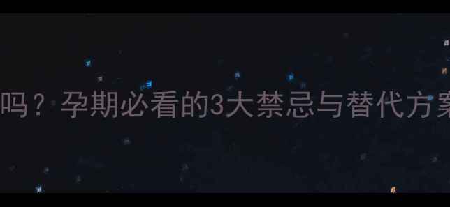 图片 三七叶孕妇能吃吗？孕期必看的3大禁忌与替代方案｜附权威解答1